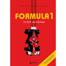FORMULA 1. 75 лет "Королеве автоспорта"