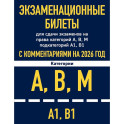 Экзаменационные билеты для сдачи экзаменов на права категорий А, В, М подкатегорий А1 В1 с комментариями на 2026 год