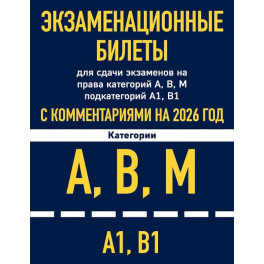 Экзаменационные билеты для сдачи экзаменов на права категорий А, В, М подкатегорий А1 В1 с комментариями на 2026 год