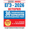 ЕГЭ-2026. История. 30 тренировочных вариантов экзаменационных работ для подготовки к ЕГЭ