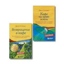 Книга "Кафе на краю земли + Возвращение в кафе. Комплект из 2-х книг"