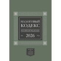 Налоговый кодекс Российской Федерации на 2026 год (1-я и 2-я части). Большой формат
