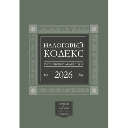 Налоговый кодекс Российской Федерации на 2026 год (1-я и 2-я части). Большой формат