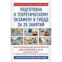 Подготовка к теоретическому экзамену в ГИБДД за 20 занятий. Уникальная методика обучения