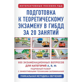 Подготовка к теоретическому экзамену в ГИБДД за 20 занятий. Уникальная методика обучения