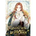 Берегись этой чертовки. Том 1 (вебтун)