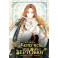Берегись этой чертовки. Том 1 (вебтун)