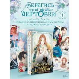 Берегись этой чертовки. Том 1 (вебтун) + лимитированный мерч