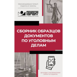 Сборник образцов документов по уголовным делам. QR-коды к дополнительным материалам в подарок