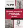 Сборник образцов документов по уголовным делам. QR-коды к дополнительным материалам в подарок