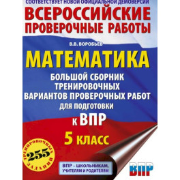 Математика. Большой сборник тренировочных вариантов проверочных работ для подготовки к ВПР. 5 класс