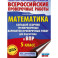 Математика. Большой сборник тренировочных вариантов проверочных работ для подготовки к ВПР. 5 класс