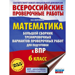 Математика. Большой сборник тренировочных вариантов проверочных работ для подготовки к ВПР. 6 класс