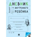 Дневник внутреннего ребенка. Планер