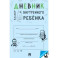 Дневник внутреннего ребенка. Планер