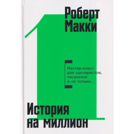 История на миллион: Мастер-класс для сценаристов, писателей и не только...