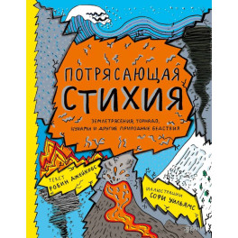 Потрясающая стихия. Змлетрясения, торнадо, цунами и другие природные бедствия