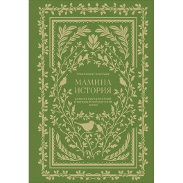 Мамина история. Дневник воспоминаний и размышлений для моей семьи