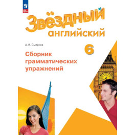 Английский язык. Сборник грамматических упражнений. 6 класс