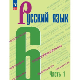 Русский язык. 6 класс. Учебник. В двух частях. Часть 1. ФГОС