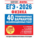ЕГЭ-2026. Физика. 40 тренировочных вариантов экзаменационных работ для подготовки к ЕГЭ