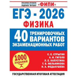 ЕГЭ-2026. Физика. 40 тренировочных вариантов экзаменационных работ для подготовки к ЕГЭ