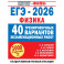 ЕГЭ-2026. Физика. 40 тренировочных вариантов экзаменационных работ для подготовки к ЕГЭ