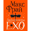 Лабиринты Ехо. Подарочное