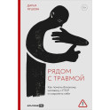 Рядом с травмой: Как помочь близкому человеку с ПТСР и сохранить себя