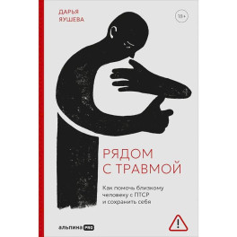 Рядом с травмой: Как помочь близкому человеку с ПТСР и сохранить себя