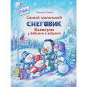 Самый маленький снеговик. Каникулы у бабушки и дедушки