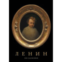 Ленин