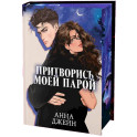 Притворись моей парой