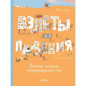 Взлеты и падения: Великие империи, сформировавшие мир