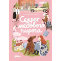 Секрет медового пирога