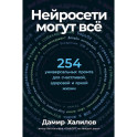 Нейросети могут все: 254 универсальных промта для счастливой, здоровой и яркой жизни