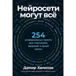 Нейросети могут все: 254 универсальных промта для счастливой, здоровой и яркой жизни