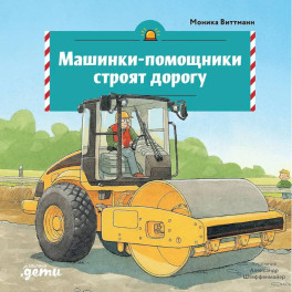 Машинки-помощники строят дорогу