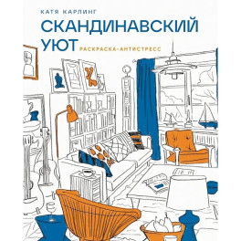 Скандинавский уют: раскраска-антистресс