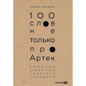 100 слов не только про Артек: Заметки директора, педагога, человека