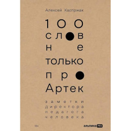 100 слов не только про Артек: Заметки директора, педагога, человека