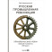 Русская промышленная революция. Управленческие уроки первой половины XIX века