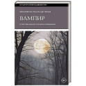 Вампир: Естественная история воскрешения