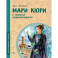 Мари Кюри.В поисках радиоактивности