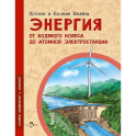 Энергия. От водяного колеса до атомной электростанции