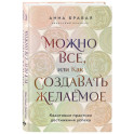 Можно все, или Как создавать желаемое. Квантовые практики достижения успеха