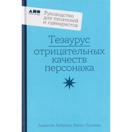Тезаурус отрицательных качеств персонажа. Руководство для писателей и сценаристов
