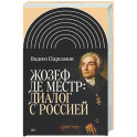 Жозеф де Местр: диалог с Россией