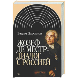 Жозеф де Местр: диалог с Россией