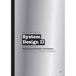 System Design II. Распределенные системы. Подготовка к сложному интервью